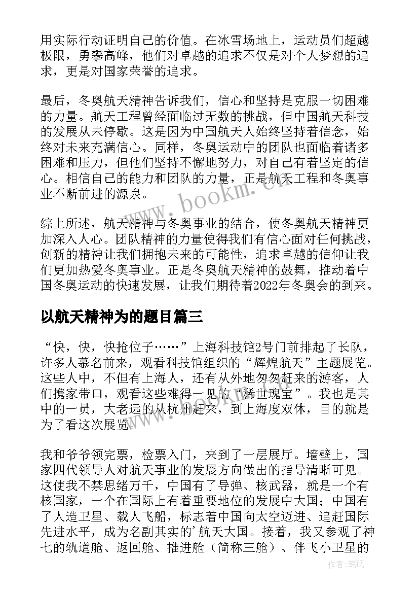 最新以航天精神为的题目 工行航天精神心得体会(大全8篇)