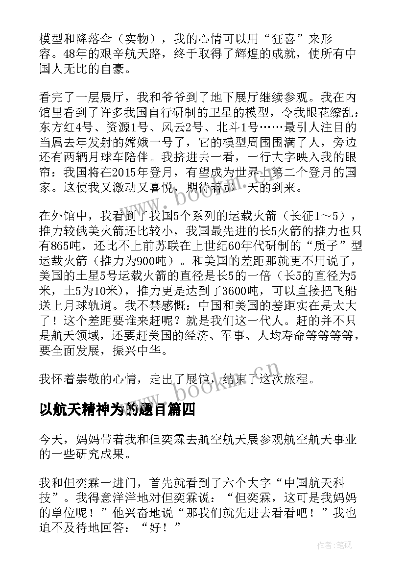 最新以航天精神为的题目 工行航天精神心得体会(大全8篇)