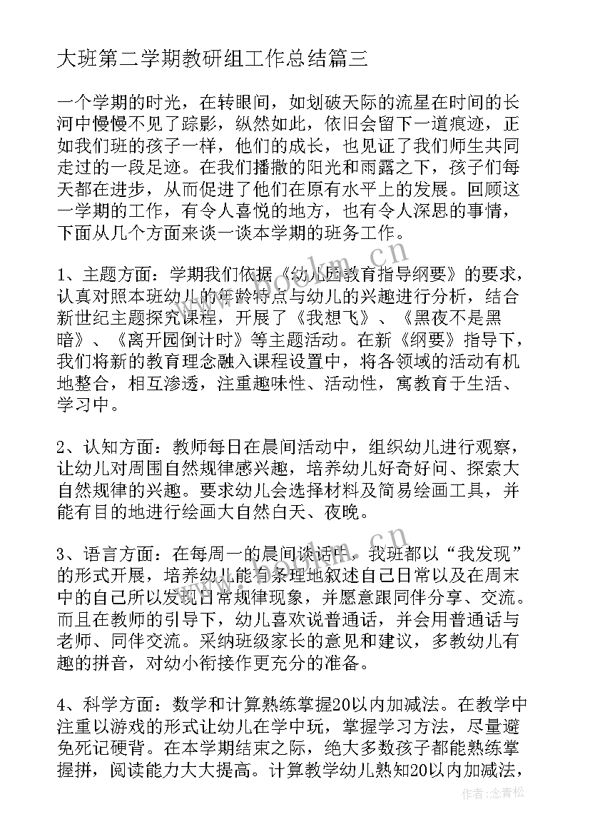 2023年大班第二学期教研组工作总结(优质10篇)