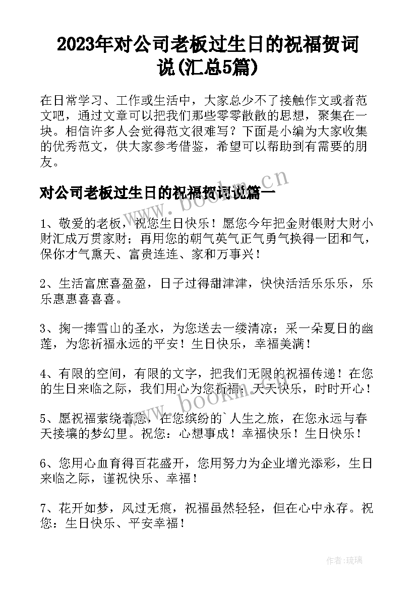 2023年对公司老板过生日的祝福贺词说(汇总5篇)