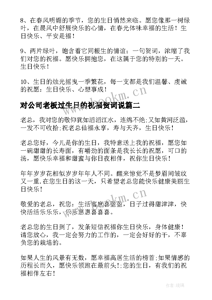 2023年对公司老板过生日的祝福贺词说(汇总5篇)