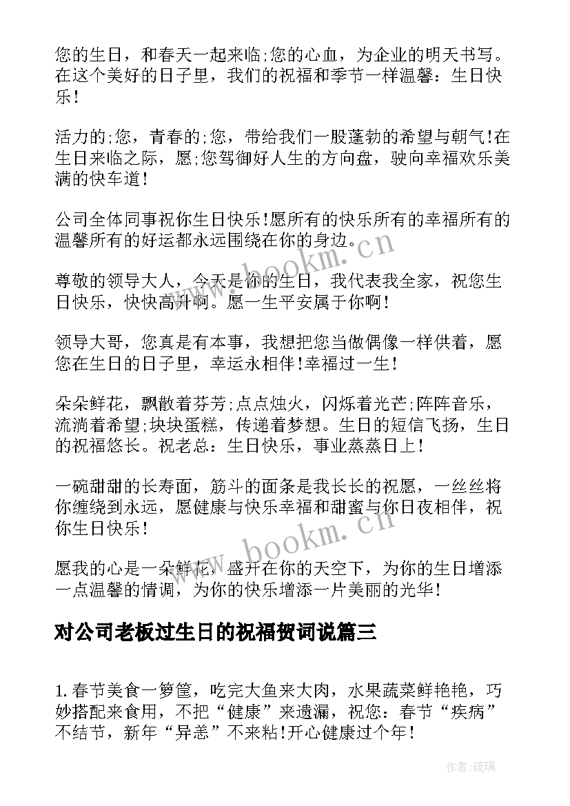 2023年对公司老板过生日的祝福贺词说(汇总5篇)