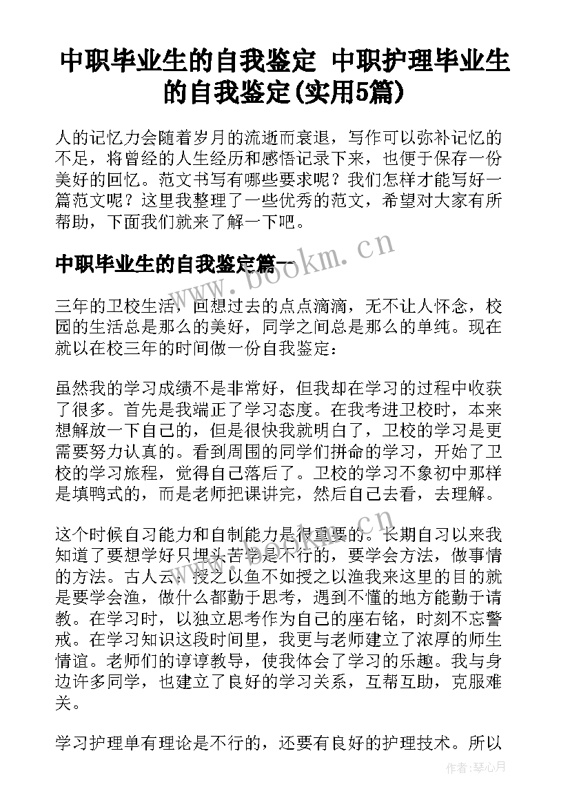 中职毕业生的自我鉴定 中职护理毕业生的自我鉴定(实用5篇)