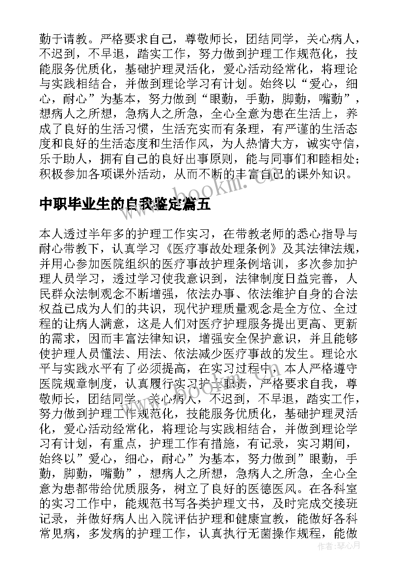 中职毕业生的自我鉴定 中职护理毕业生的自我鉴定(实用5篇)