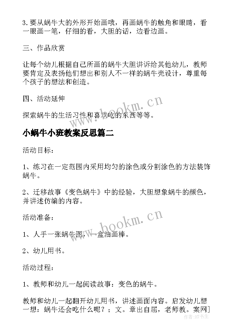 2023年小蜗牛小班教案反思(通用5篇)