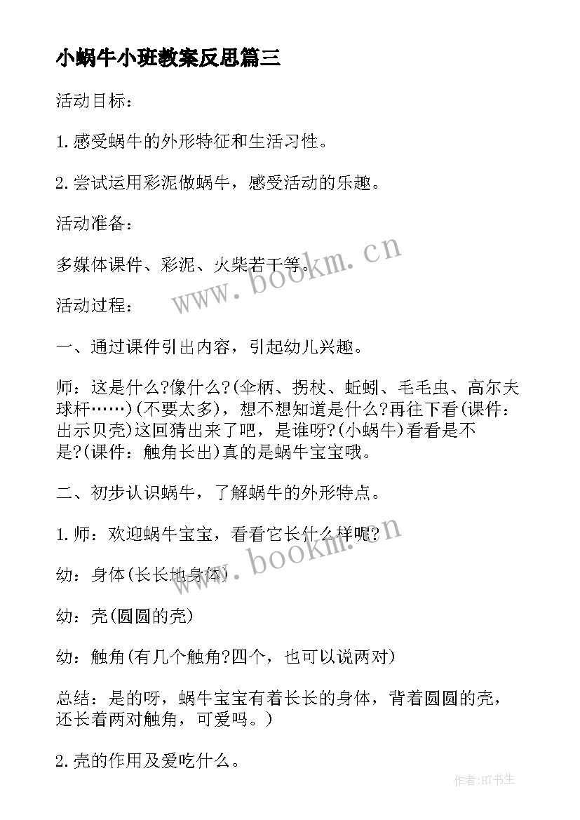 2023年小蜗牛小班教案反思(通用5篇)