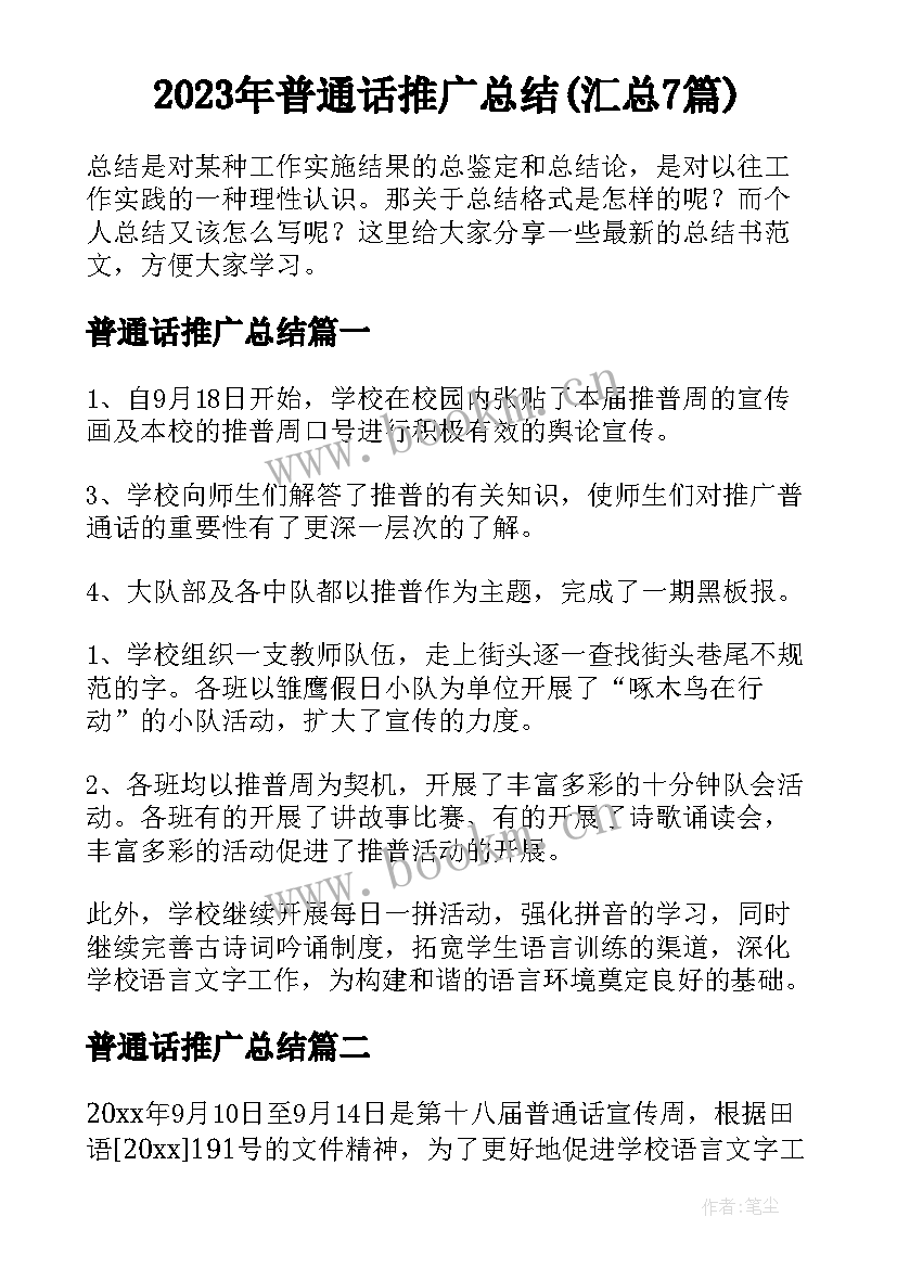 2023年普通话推广总结(汇总7篇)