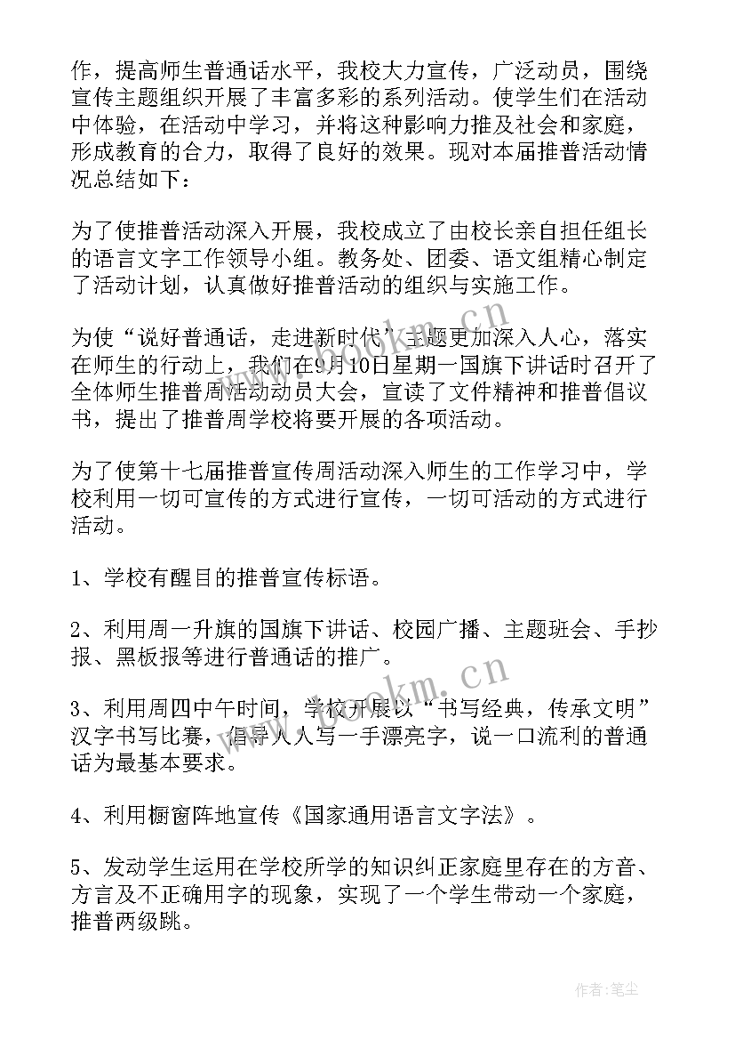 2023年普通话推广总结(汇总7篇)