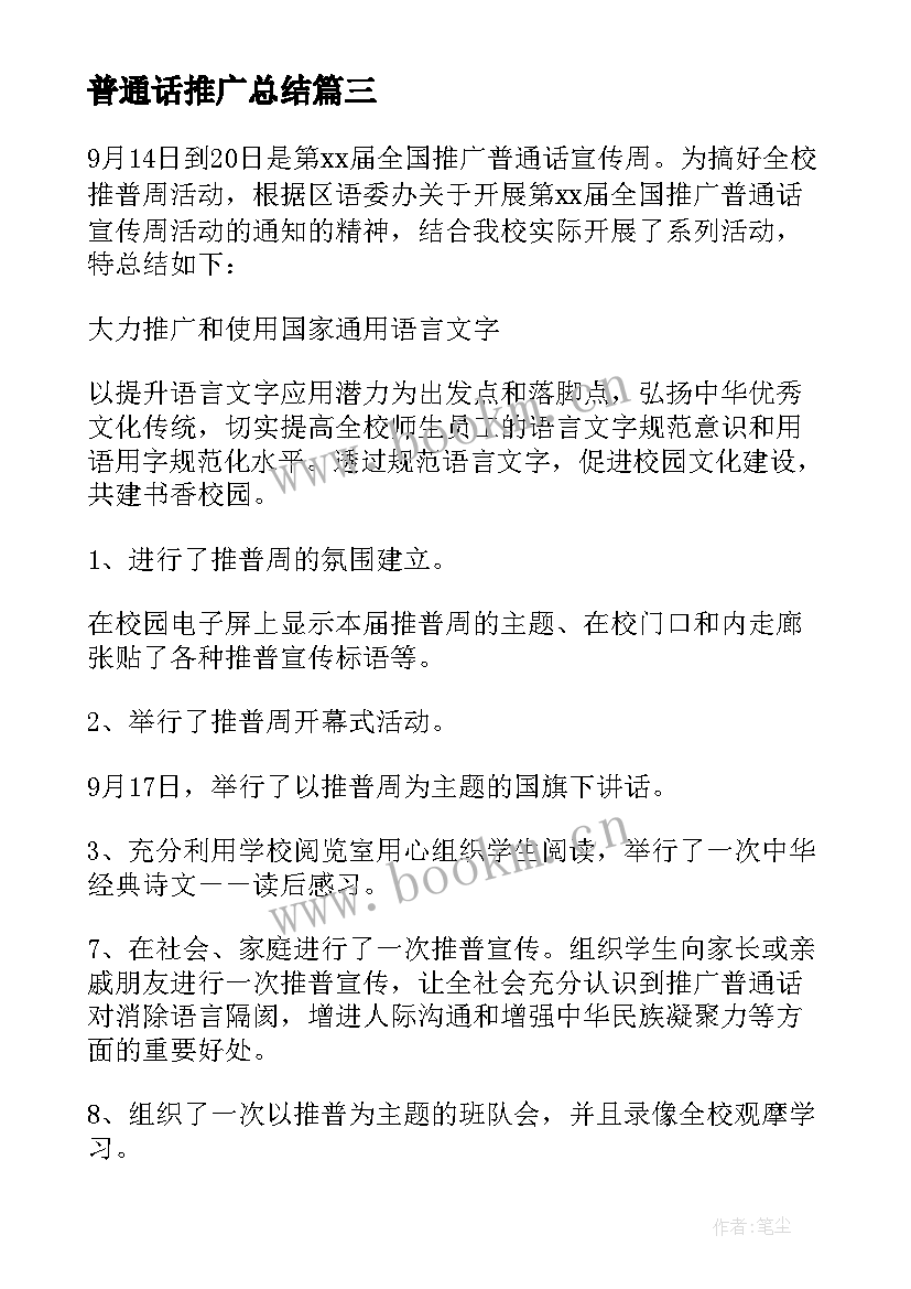 2023年普通话推广总结(汇总7篇)