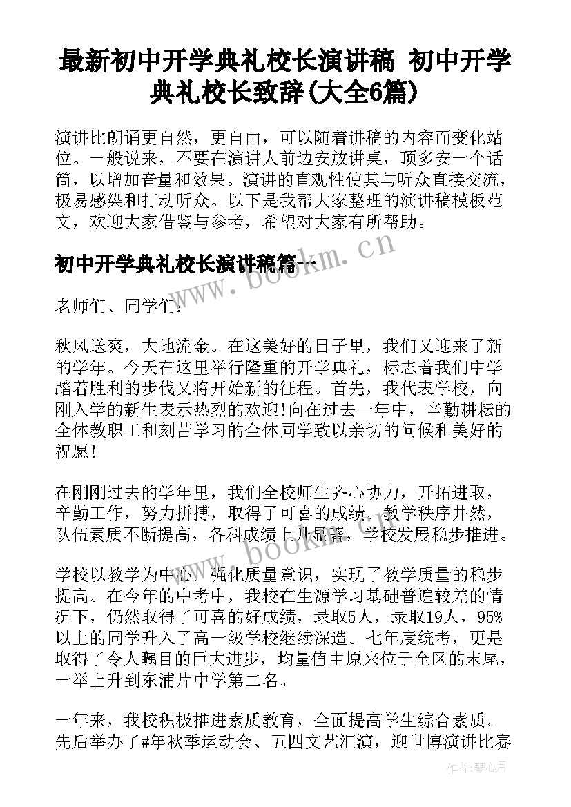 最新初中开学典礼校长演讲稿 初中开学典礼校长致辞(大全6篇)