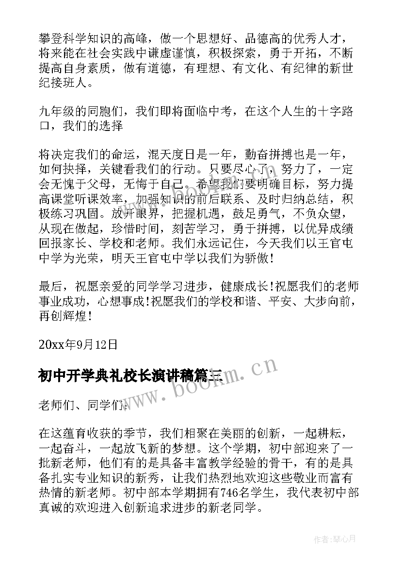 最新初中开学典礼校长演讲稿 初中开学典礼校长致辞(大全6篇)