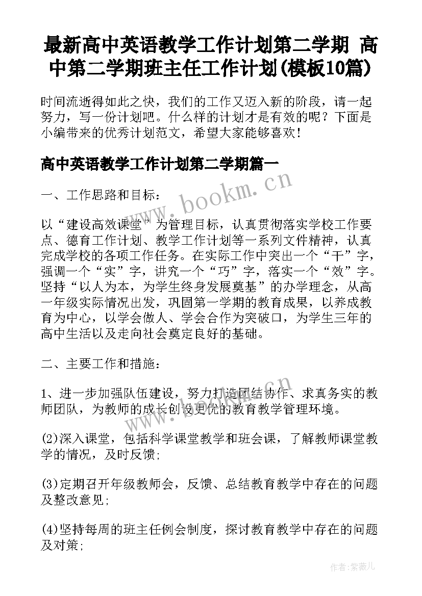 最新高中英语教学工作计划第二学期 高中第二学期班主任工作计划(模板10篇)