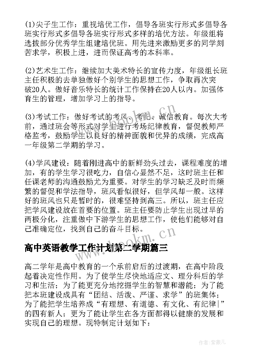 最新高中英语教学工作计划第二学期 高中第二学期班主任工作计划(模板10篇)