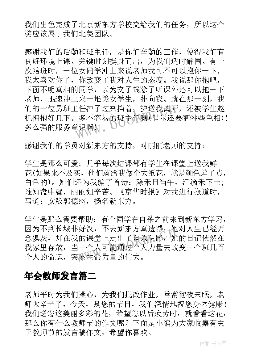 最新年会教师发言(精选5篇)