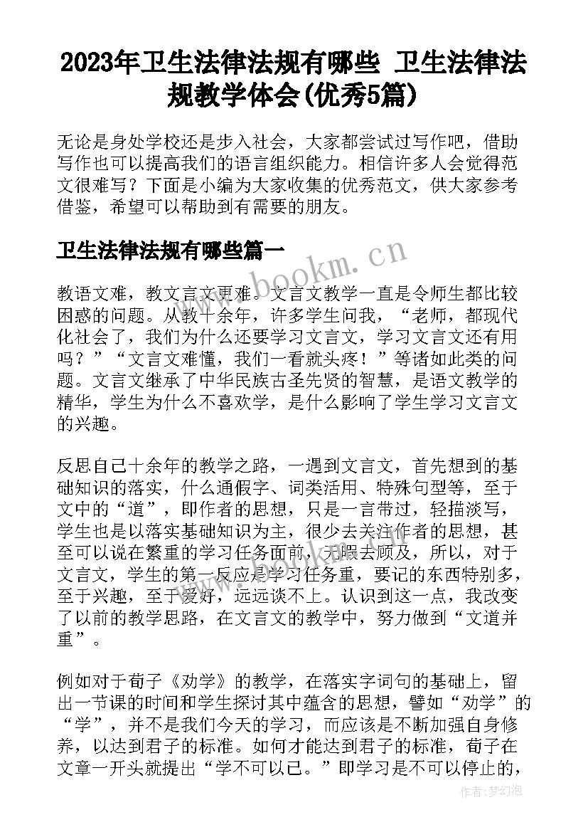 2023年卫生法律法规有哪些 卫生法律法规教学体会(优秀5篇)