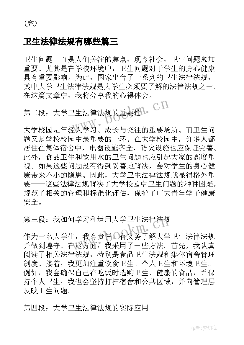 2023年卫生法律法规有哪些 卫生法律法规教学体会(优秀5篇)