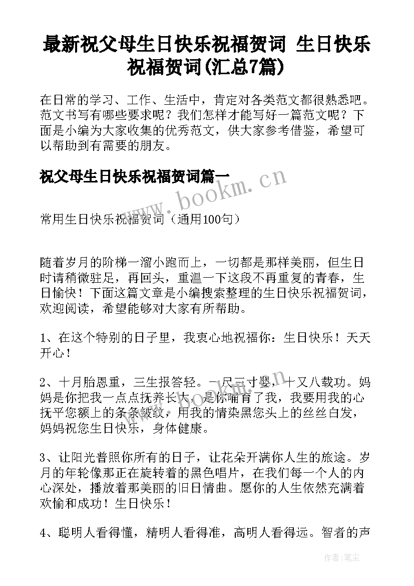 最新祝父母生日快乐祝福贺词 生日快乐祝福贺词(汇总7篇)