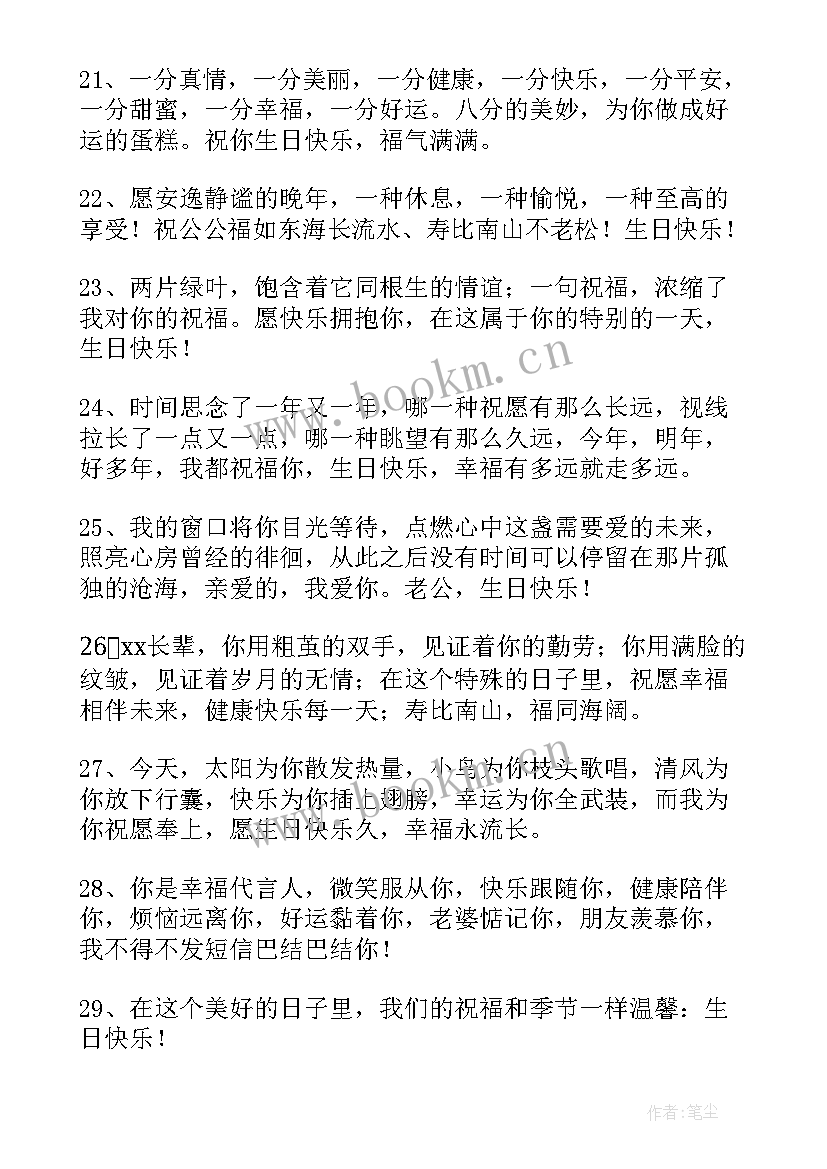 最新祝父母生日快乐祝福贺词 生日快乐祝福贺词(汇总7篇)