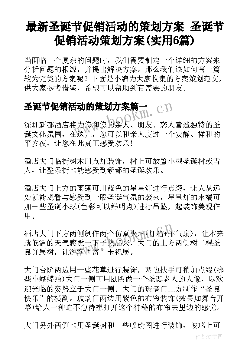 最新圣诞节促销活动的策划方案 圣诞节促销活动策划方案(实用6篇)