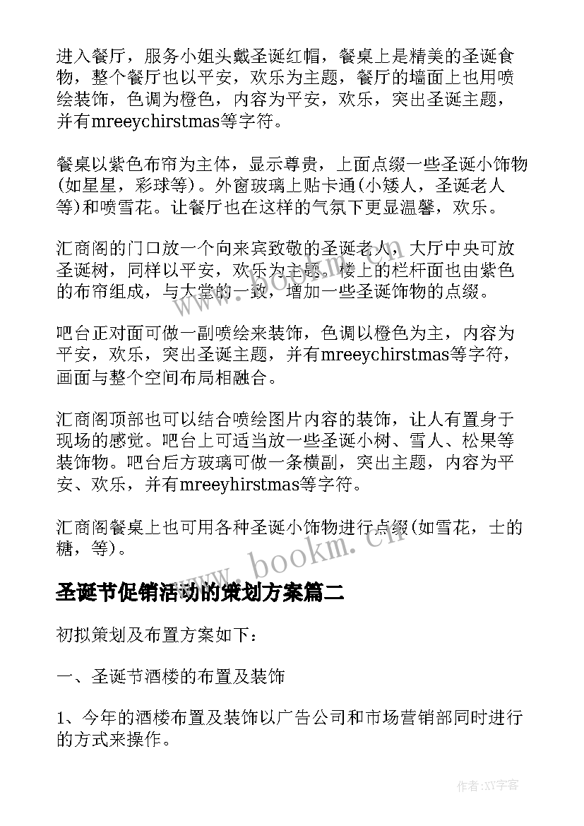 最新圣诞节促销活动的策划方案 圣诞节促销活动策划方案(实用6篇)