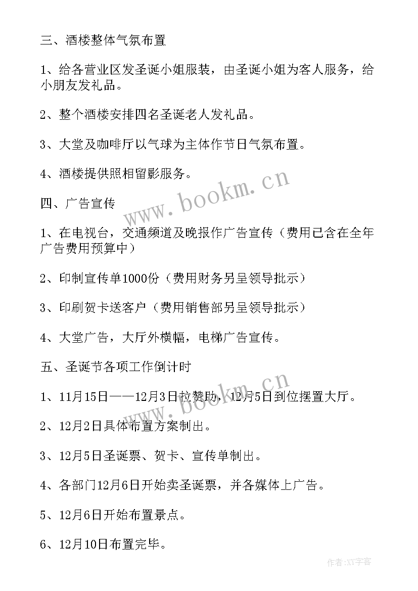 最新圣诞节促销活动的策划方案 圣诞节促销活动策划方案(实用6篇)