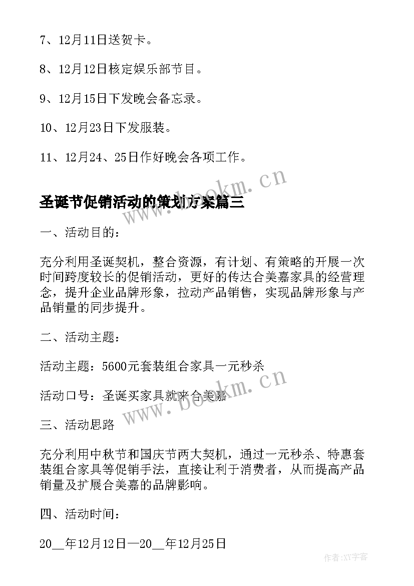 最新圣诞节促销活动的策划方案 圣诞节促销活动策划方案(实用6篇)