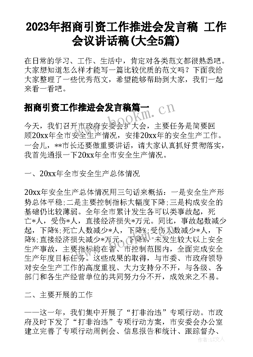 2023年招商引资工作推进会发言稿 工作会议讲话稿(大全5篇)