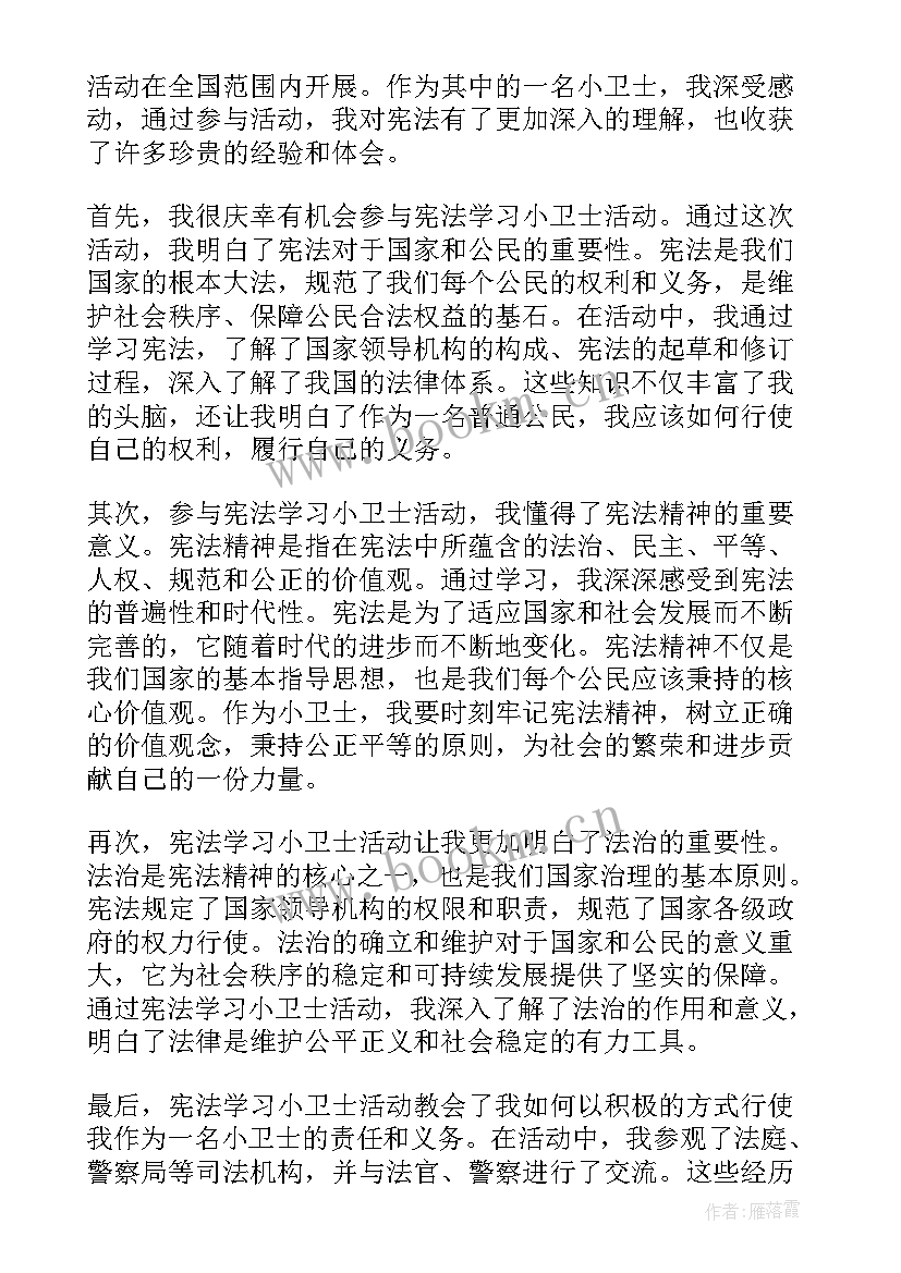 最新宪法小卫士学生登录入口 争做宪法卫士心得体会(精选10篇)