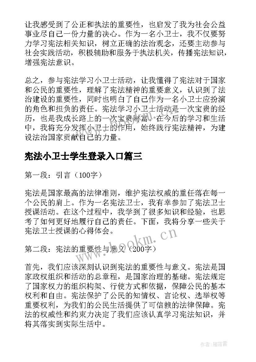 最新宪法小卫士学生登录入口 争做宪法卫士心得体会(精选10篇)