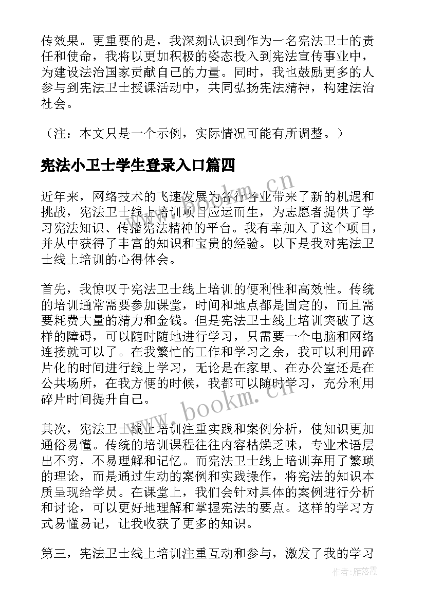 最新宪法小卫士学生登录入口 争做宪法卫士心得体会(精选10篇)