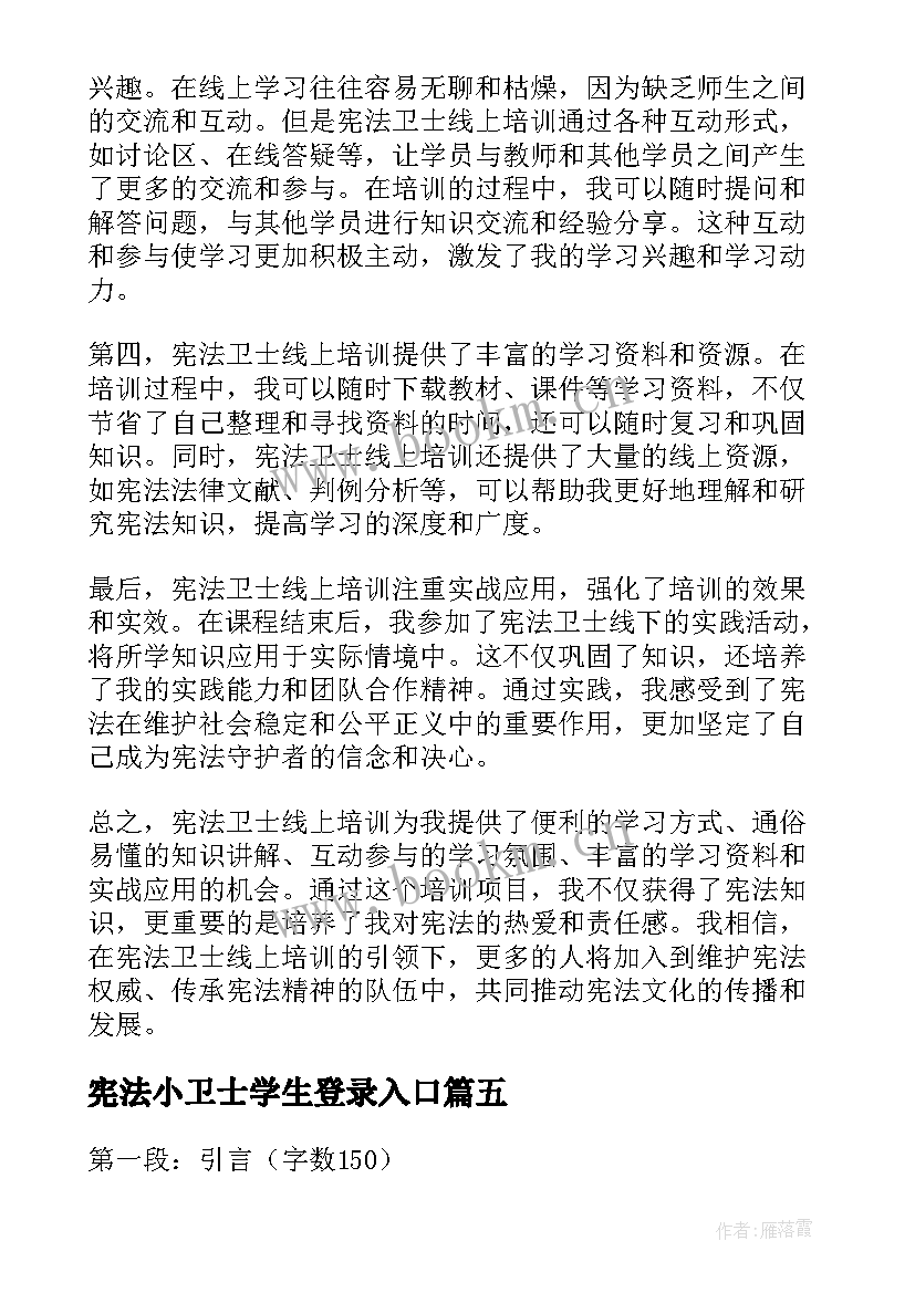 最新宪法小卫士学生登录入口 争做宪法卫士心得体会(精选10篇)