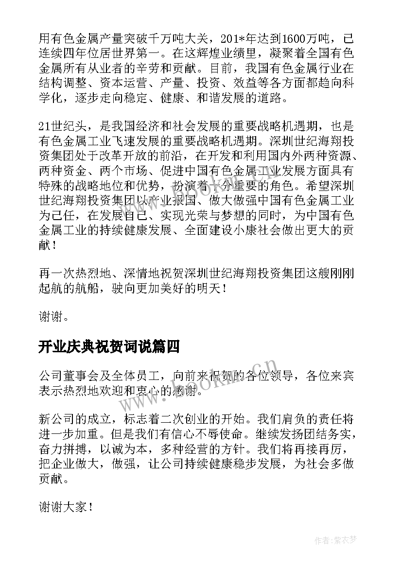 2023年开业庆典祝贺词说 经典公司开业庆典祝福贺词(优秀5篇)