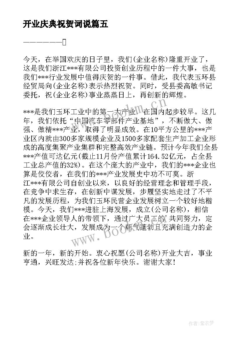 2023年开业庆典祝贺词说 经典公司开业庆典祝福贺词(优秀5篇)