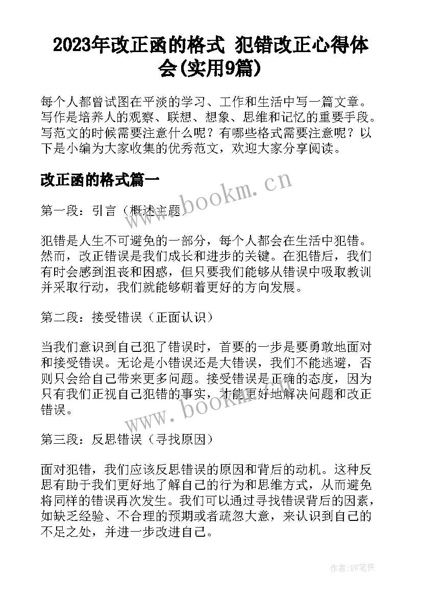 2023年改正函的格式 犯错改正心得体会(实用9篇)