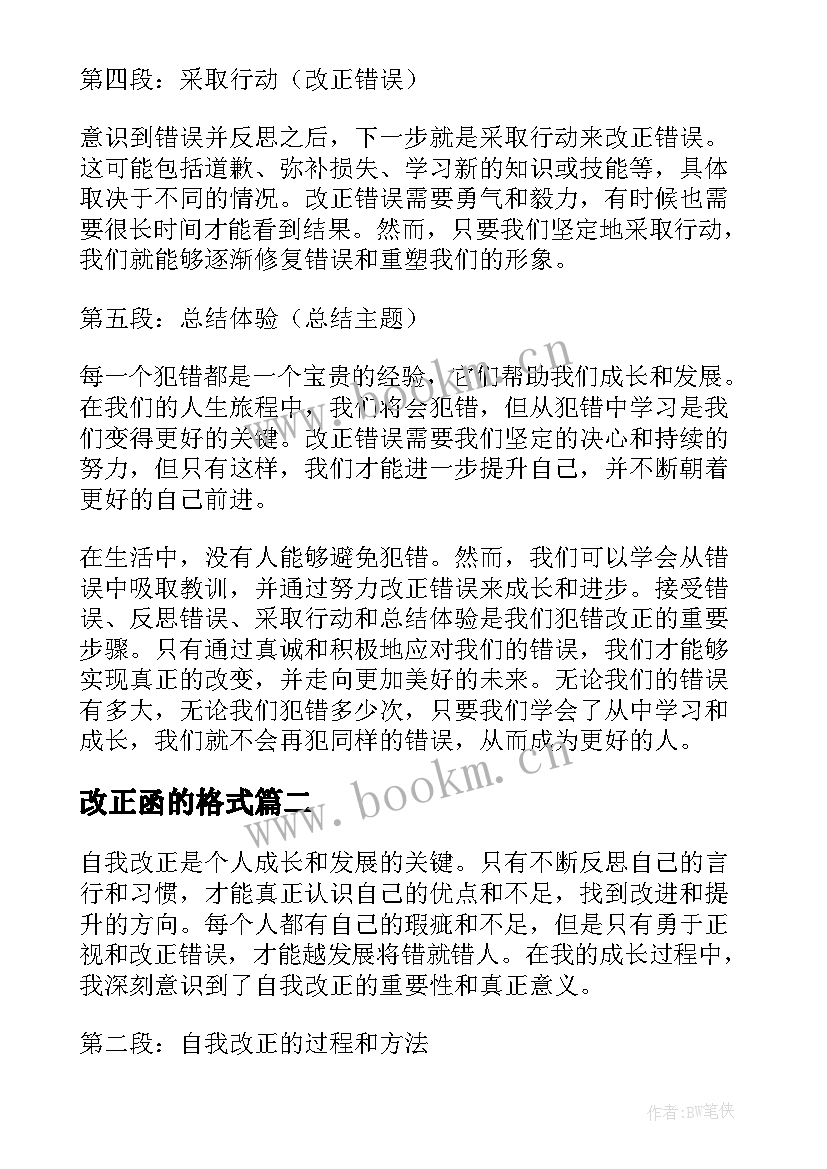 2023年改正函的格式 犯错改正心得体会(实用9篇)