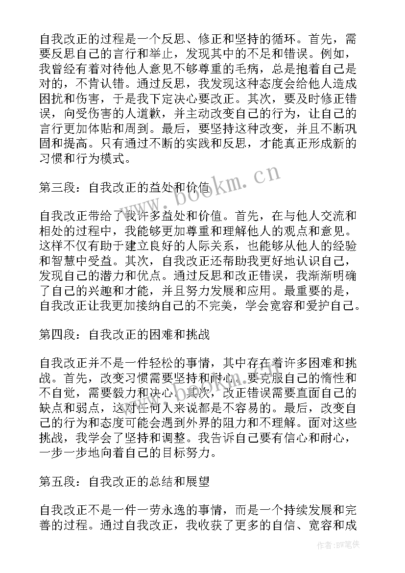 2023年改正函的格式 犯错改正心得体会(实用9篇)