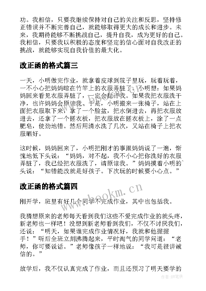 2023年改正函的格式 犯错改正心得体会(实用9篇)