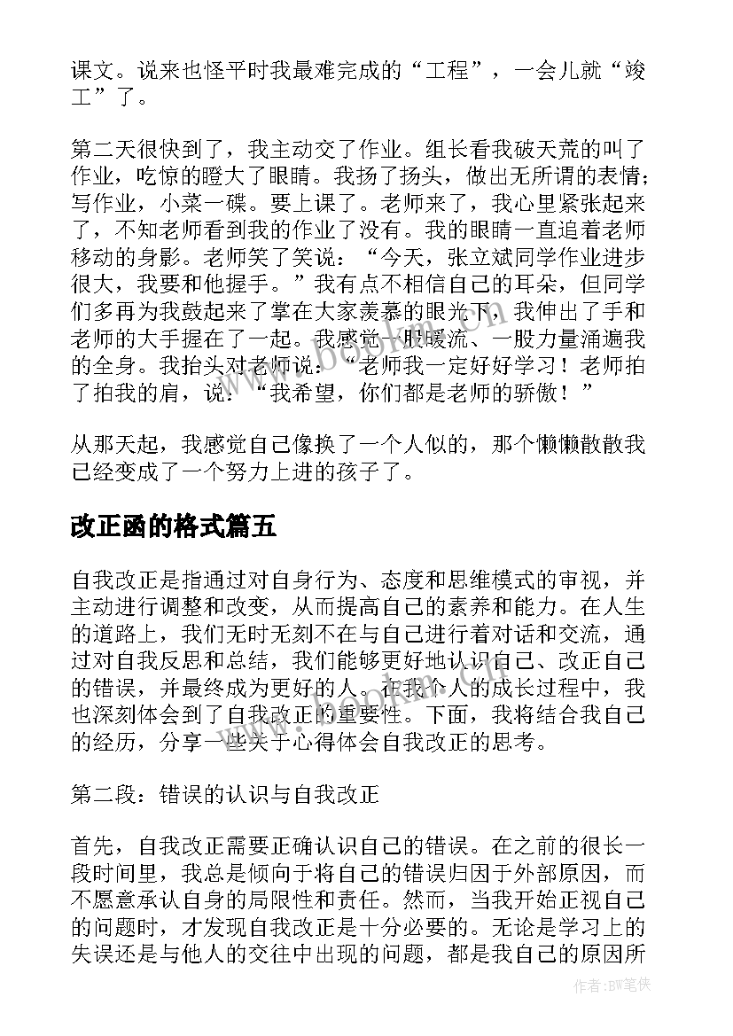 2023年改正函的格式 犯错改正心得体会(实用9篇)