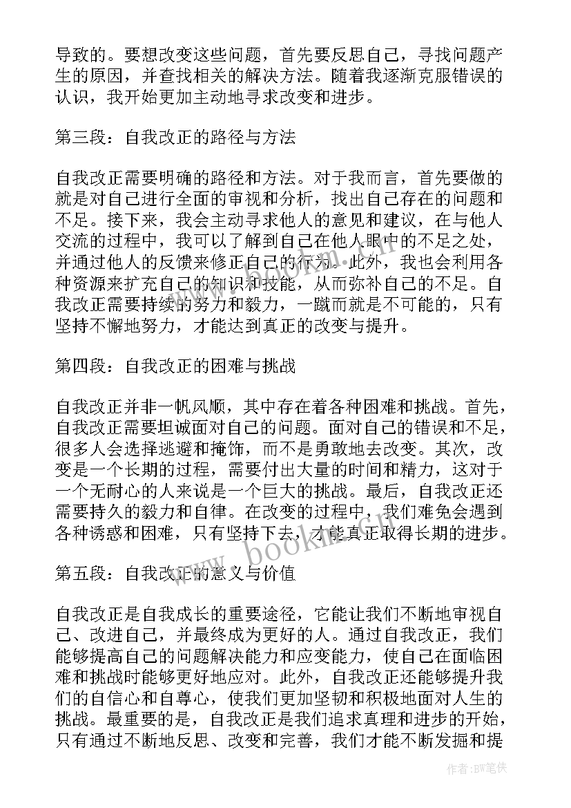 2023年改正函的格式 犯错改正心得体会(实用9篇)