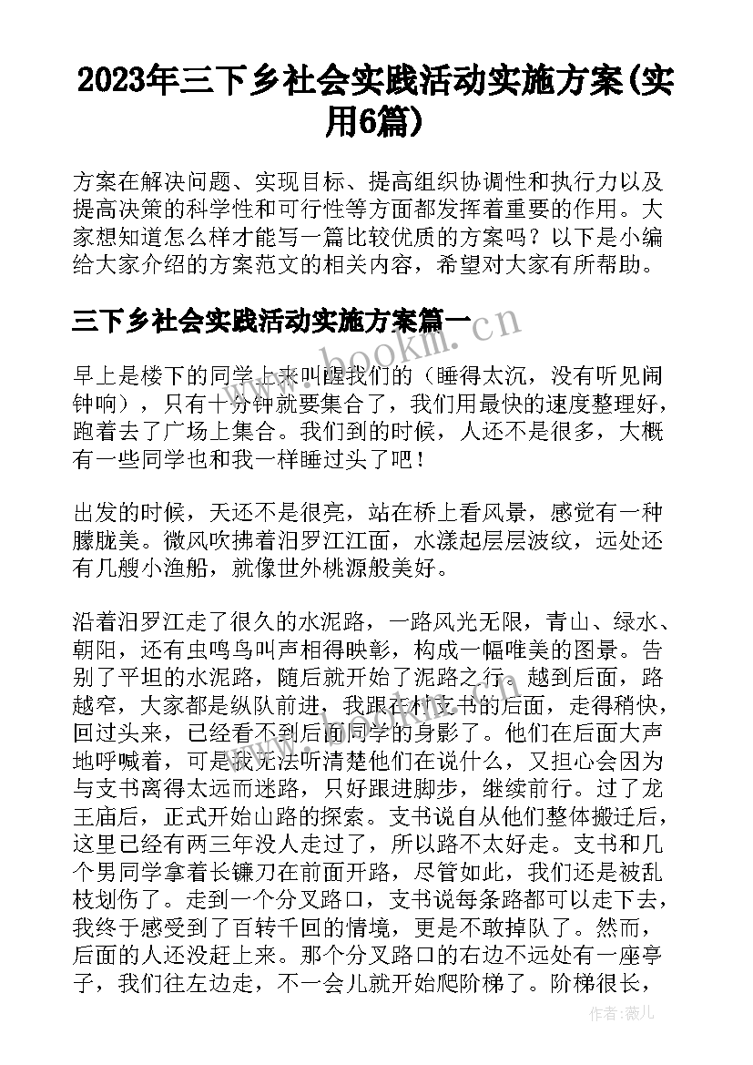 2023年三下乡社会实践活动实施方案(实用6篇)