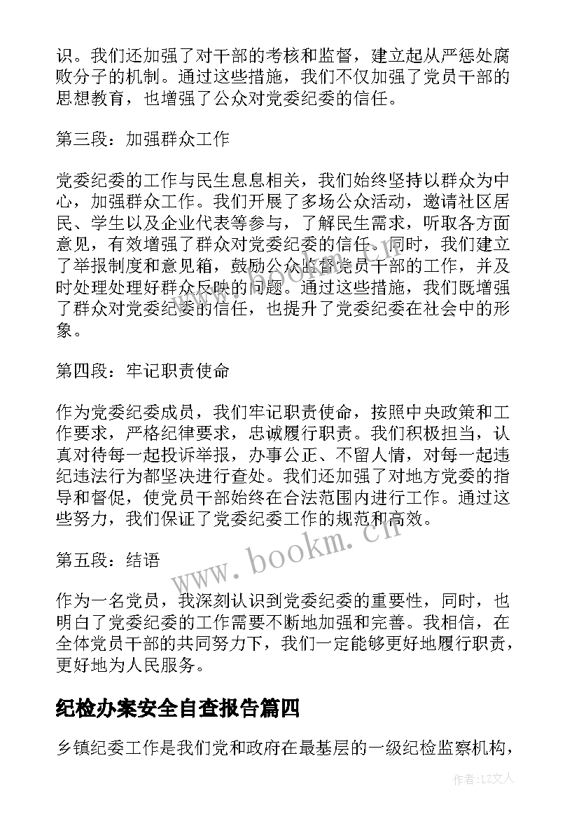 纪检办案安全自查报告(大全9篇)