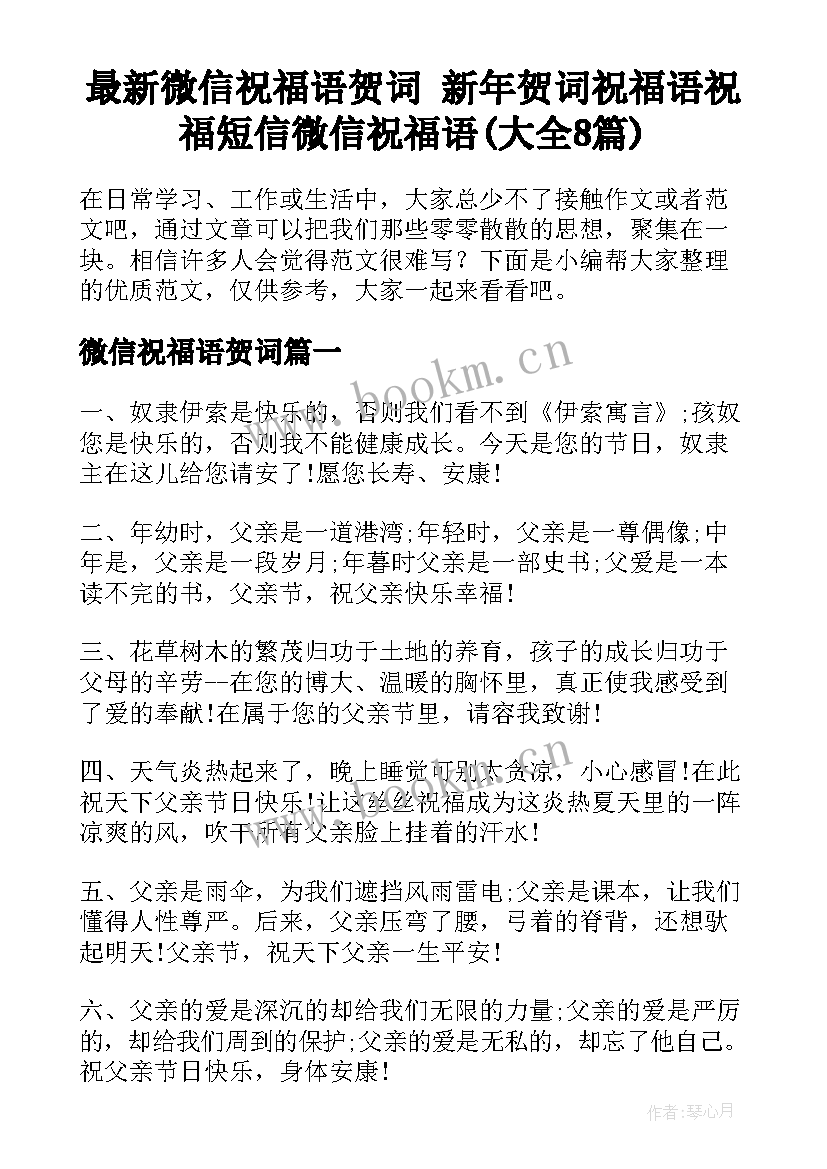 最新微信祝福语贺词 新年贺词祝福语祝福短信微信祝福语(大全8篇)