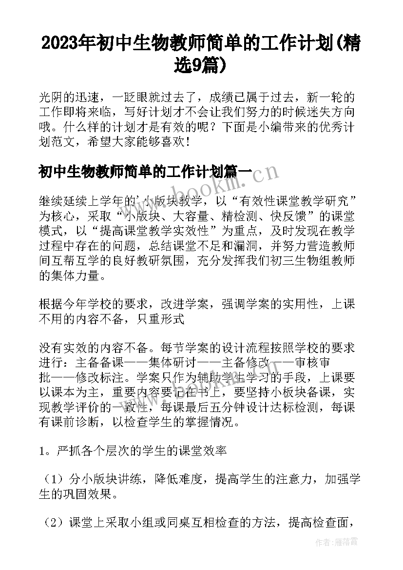 2023年初中生物教师简单的工作计划(精选9篇)