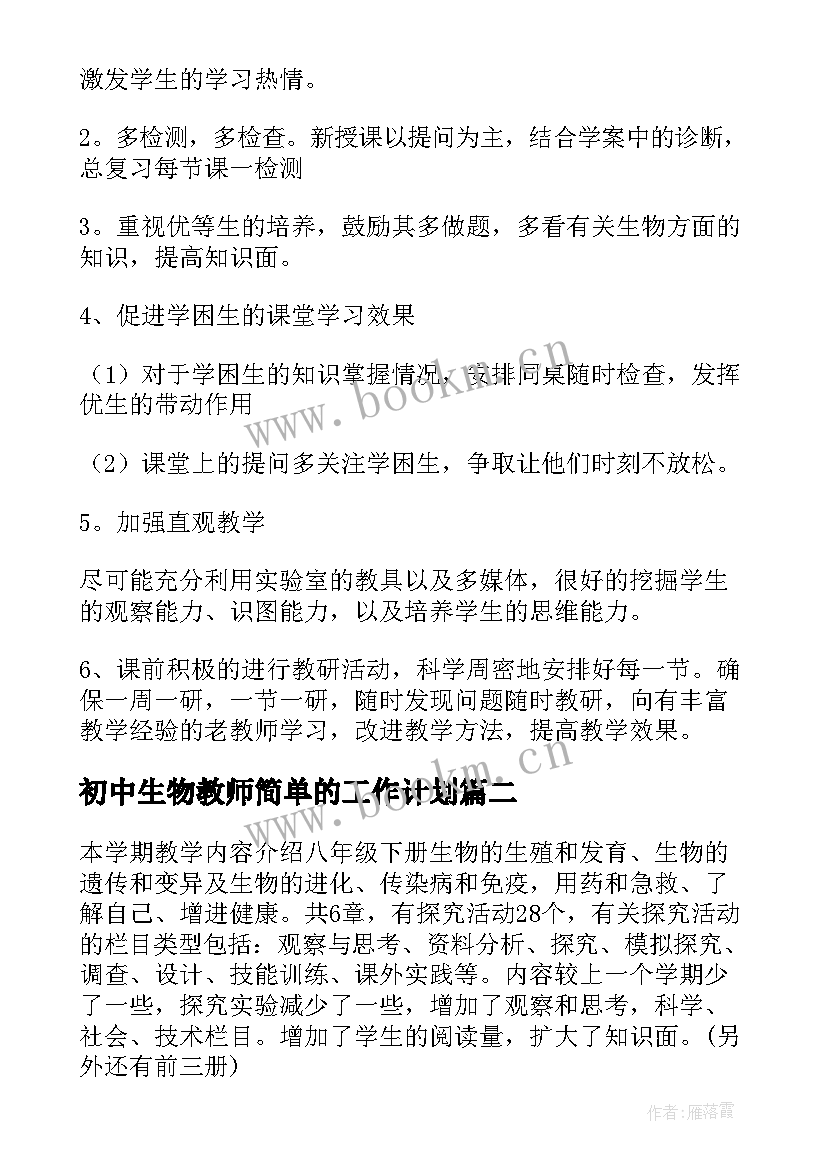 2023年初中生物教师简单的工作计划(精选9篇)