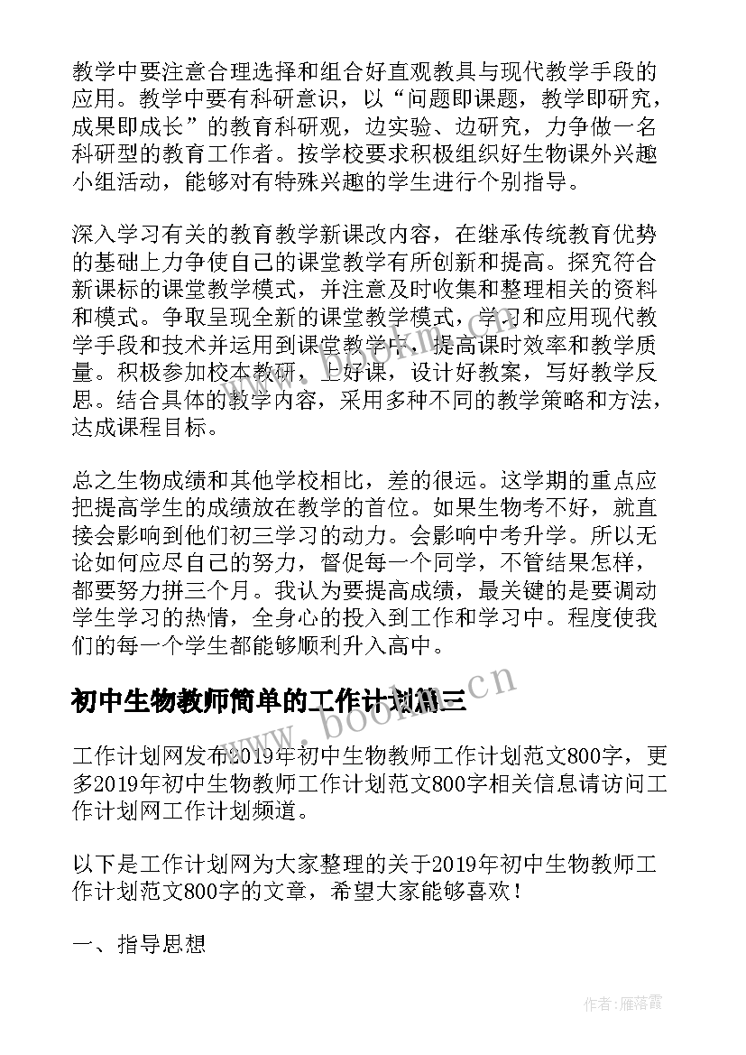 2023年初中生物教师简单的工作计划(精选9篇)