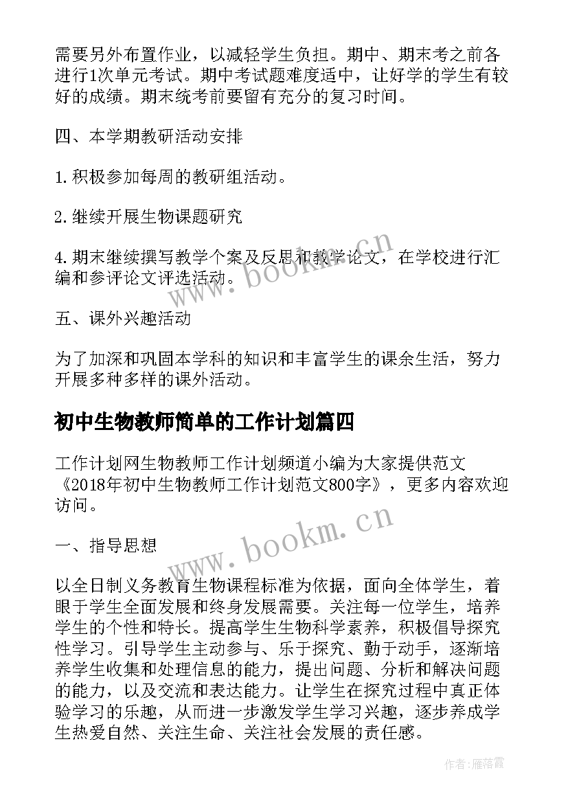 2023年初中生物教师简单的工作计划(精选9篇)