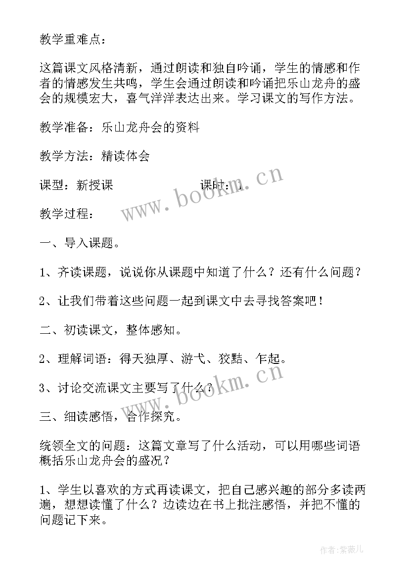 乐山龙舟会原文 小学五年级语文乐山龙舟会教案(通用5篇)