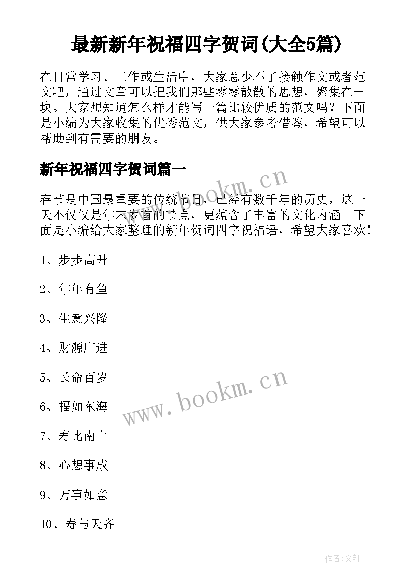 最新新年祝福四字贺词(大全5篇)