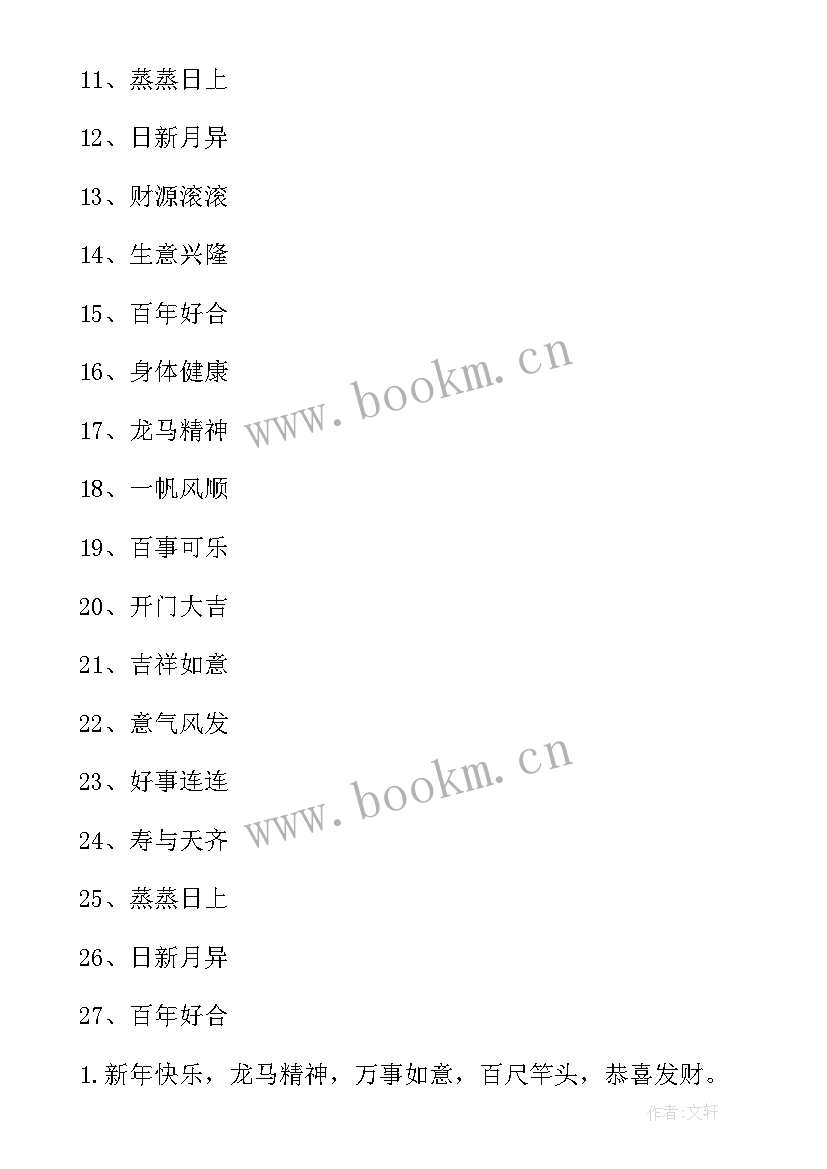 最新新年祝福四字贺词(大全5篇)