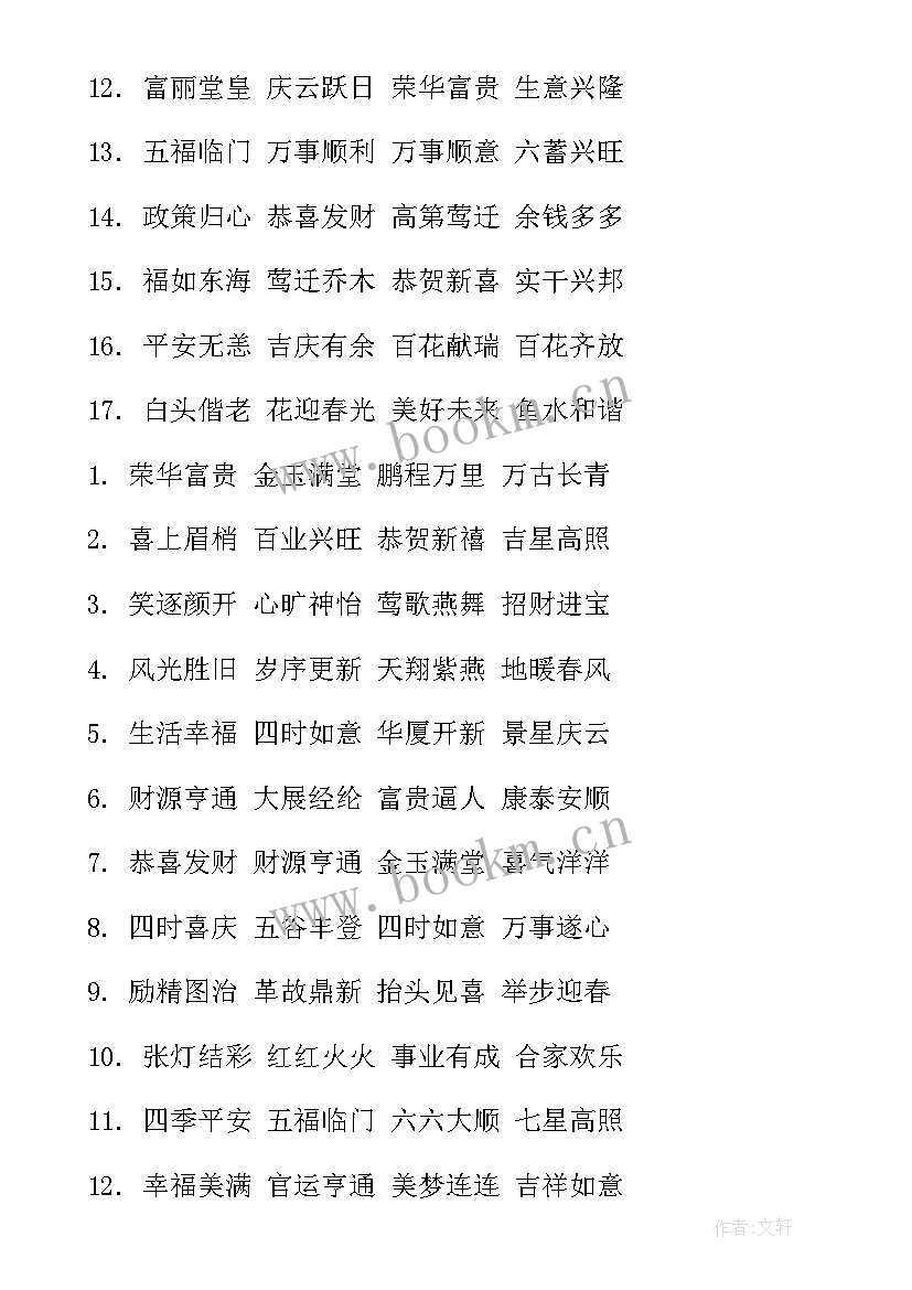 最新新年祝福四字贺词(大全5篇)